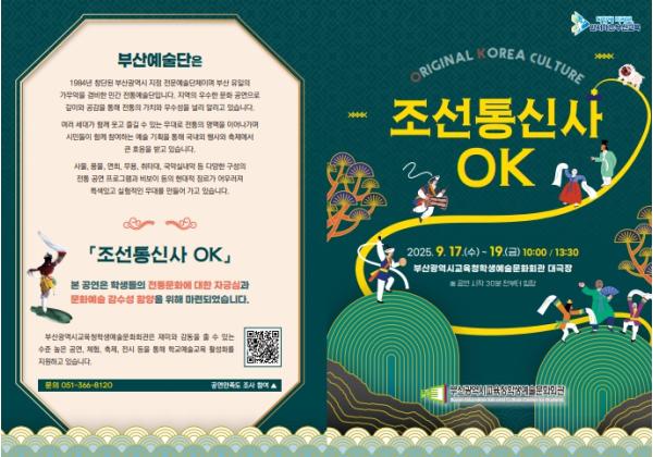 부산학생예술문화회관, 전통문화 공연 ‘조선통신사 OK’ 개최 기사 이미지