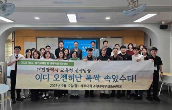대전교육청, 교실 수업 혁신 이끄는 IB 프로그램 직무연수 실시 기사 이미지