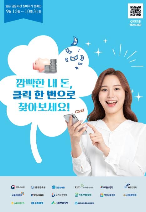 금융위원회, 깜빡 잊고 있던 숨은 금융자산 클릭 한번으로 18.4조원을 찾아가세요!  全 금융권 공동 '숨은 금융자산 찾아주기 캠페인' 실시 기사 이미지