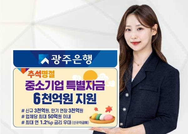 광주은행, 추석 명절 앞두고 중소기업 특별자금 6천억 원 지원 기사 이미지
