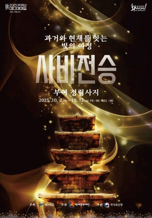 부여군 ‘2025 국가유산 미디어아트 부여 정림사지’ 개최 기사 이미지