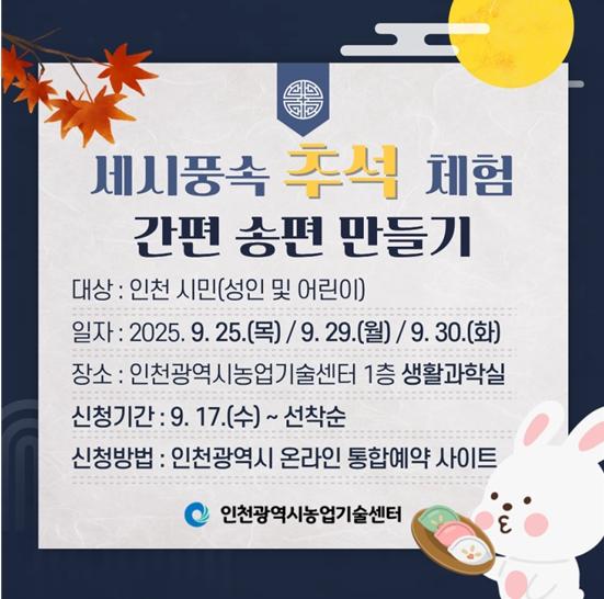 한 알에 담긴 농심…인천시, 간편 송편 만들기 체험 운영 기사 이미지
