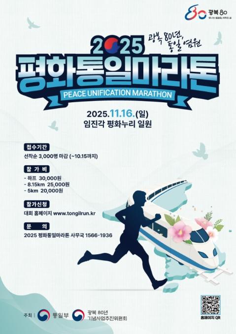 통일부, '2025 평화통일마라톤' 참가자 모집 기사 이미지