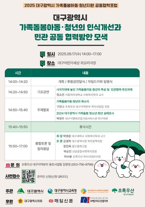 대구시교육청, ‘가족돌봄 아동·청년지원’공동협력포럼 개최 기사 이미지