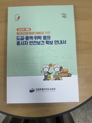 강원특별자치도교육청, 교육현장 중대산업재해 예방 총력  기사 이미지