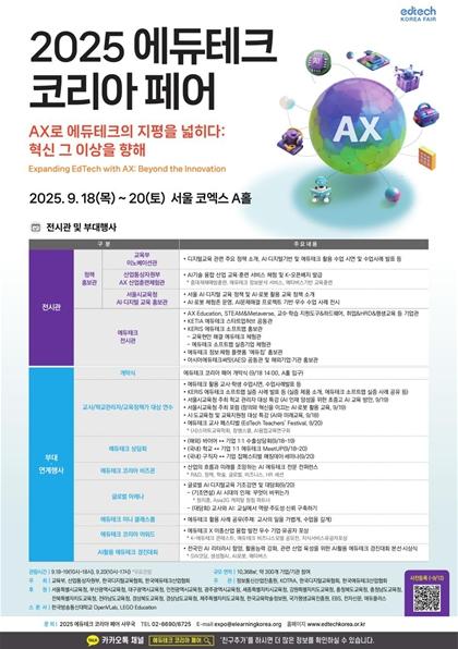 교육부, 교실의 미래를 바꾸는 에이엑스(AX,AITransformation) 교육 정보 기술(에듀테크) 축제가 열린다 기사 이미지
