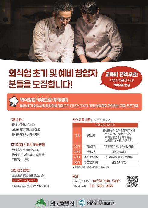 대구광역시, 철저한 준비로 외식창업 생존율 높인다!,  외식창업 ‘키워드림’ 아카데미 13기 참가자 모집 기사 이미지