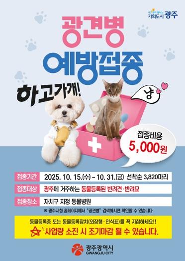 광주광역시, 반려견·반려묘 광견병 예방접종 실시 기사 이미지