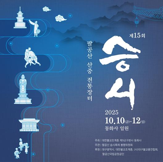 대구시, 시민과 함께 즐기는 산중 전통장터! 제15회 팔공산 ‘승시’ 개최 기사 이미지