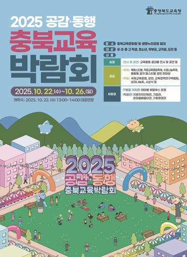 모두! 모아! 모여! 공감·동행 충북교육박람회 개최 기사 이미지