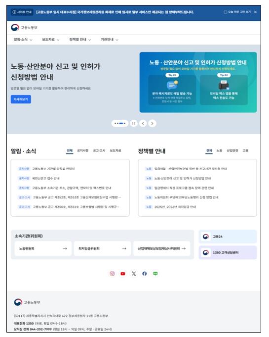 고용노동부, 임시 대표 누리집(홈페이지) 서비스 개시 기사 이미지