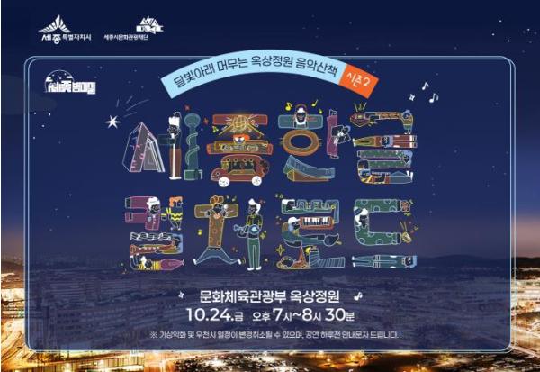 세종시, 달빛 아래 옥상정원서 즐기는 감미로운 음악산책 기사 이미지