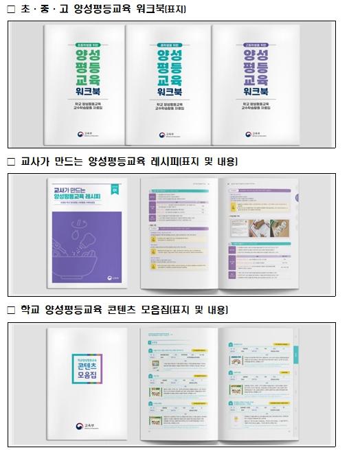 교육부, 초중등 양성평등 교수학습자료(5종) 발간 학교 양성평등교육에 활력 충전 기사 이미지