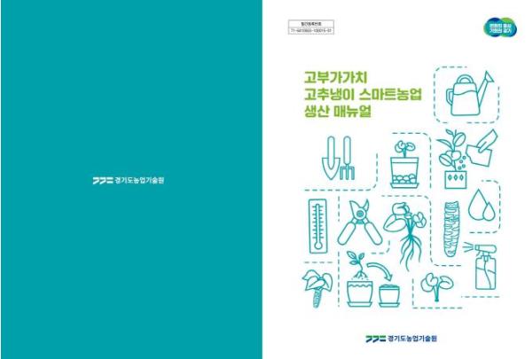 경기도, 고소득 작물 ‘고추냉이 스마트농업 생산 매뉴얼’ 제작·보급 기사 이미지