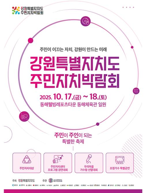 강원특별자치도, '2025 주민자치박람회' 개최 기사 이미지