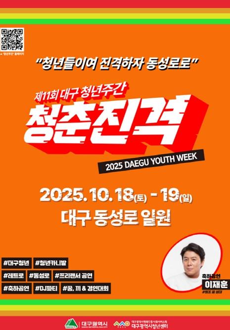 '청춘진격(靑春進擊)'으로 물드는 동성로 ‘2025 대구청년주간’ 개최 기사 이미지