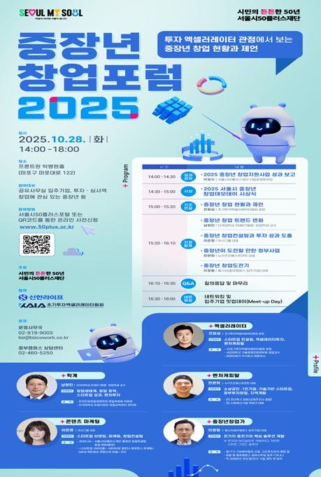 서울시, '중장년 창업포럼 2025' 개최…창업 성과와 해법을 한자리에 기사 이미지