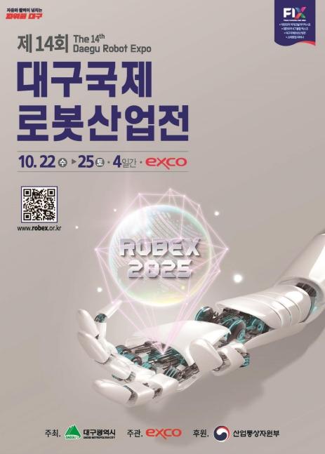 '2025 대구국제로봇산업전', 휴머노이드 로봇 총집결! 기사 이미지