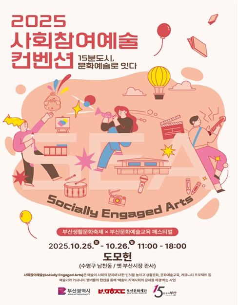 부산시 생활문화에 문화예술교육을 더하다, '2025 사회참여예술 컨벤션' 개최 기사 이미지