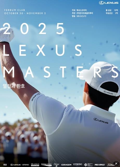 [2025 렉서스 마스터즈] 관전 포인트 기사 이미지