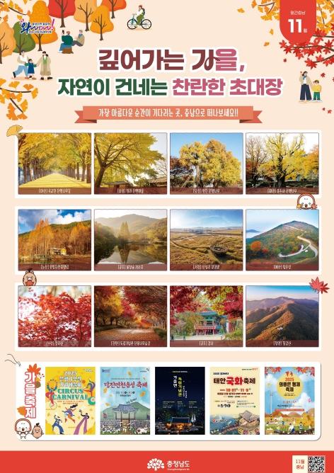 충남도 자연이 보내는 알록달록 가을 초대장 기사 이미지