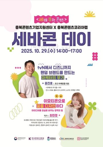 충북, 세상을 바꾸는 콘텐츠 ‘세바콘 데이’로 콘텐츠기업 교류의 장 열다! 기사 이미지