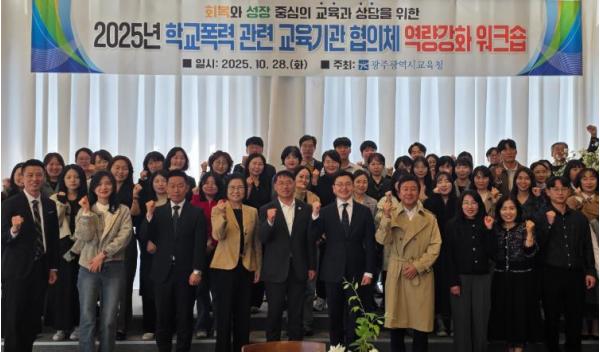 광주광역시교육청, 학교폭력 교육기관 협의체 역량강화 워크숍 개최 기사 이미지