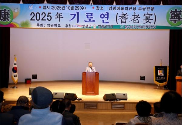 영광향교, 2025년 기로연(耆老宴) 행사 성료 기사 이미지