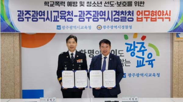 광주광역시교육청-광주시경찰청, 학교폭력 예방 ‘맞손’ 기사 이미지