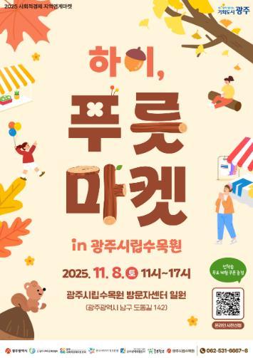 착한소비 실천…광주광역시, ‘하이, 푸릇마켓’ 개최 기사 이미지