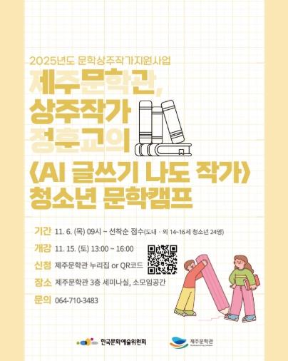 제주문학관, 상주작가 정훈교의 'AI 글쓰기 나도 작가' 참여자 모집 기사 이미지