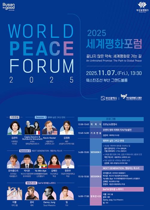 지속 가능한 평화와 연대를 향한 부산의 약속… 2025 세계평화포럼 개최 기사 이미지