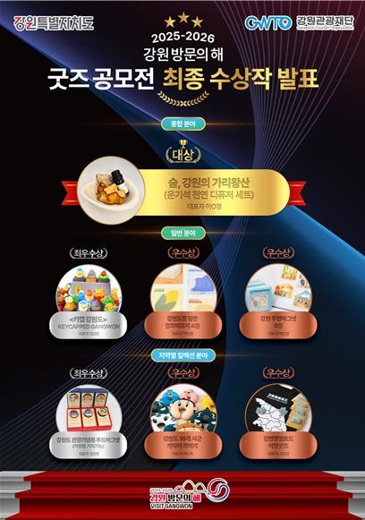 강원의 매력을 담은 힐링 굿즈 탄생!  강원관광재단, 굿즈 공모전 최종 7팀 발표! 기사 이미지