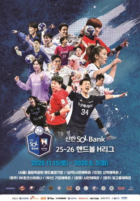 문체부, '2025~2026 핸드볼 에이치(H)리그' 개막 축하 기사 이미지