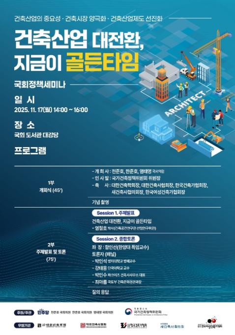 국가건축정책위원회, '건축산업 대전환, 지금이 골든타임' 건축시장 양극화 해소 및 제도 선진화를 위한 국회세미나 개최 기사 이미지