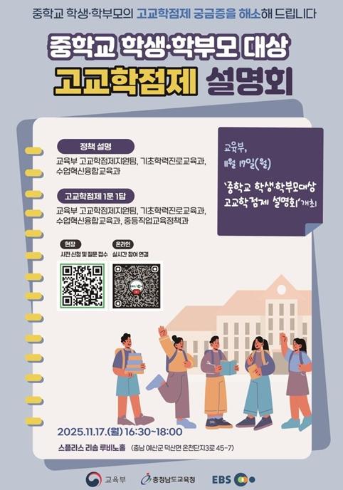 교육부, 중학교 학생·학부모의 고교학점제 궁금증을 해소해 드립니다 기사 이미지