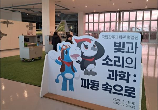 제주국제자유도시개발센터, 제주항공우주박물관, 국립광주과학관 협업전  《파동 속으로: 빛과 소리의 과학》개최 기사 이미지