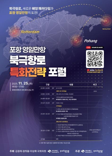 포항시, 25일 영일만항 북극항로 특화전략 위한 국회 포럼 개최 기사 이미지