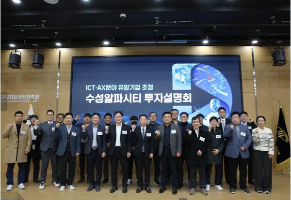 수도권 ICT기업, 수성알파시티에서 새로운 투자 기회를 만나다 기사 이미지