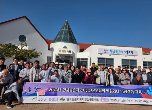 한국농촌지도자금산군연합회, 핵심리더 역량강화 교육 기사 이미지