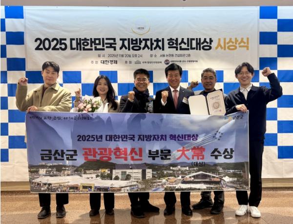 금산군, 2025 대한민국 지방자치 혁신대상 관광혁신부문 대상 수상 기사 이미지