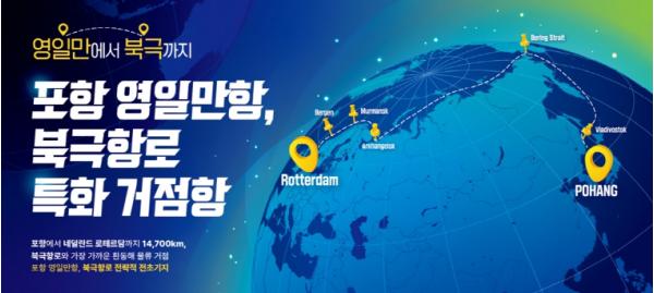 포항시, ‘2025 해양 모빌리티 안전 엑스포’서 북극항로 특화 전략 선보인다 기사 이미지