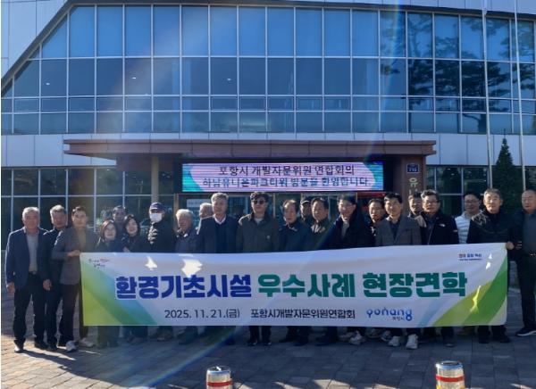 포항시개발자문위원연합회, 포항에코빌리지 성공 조성 위한 선진지 견학 나서 기사 이미지