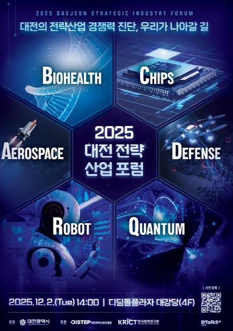 대전시 ‘2025년 대전 전략산업 통합포럼’ 개최 기사 이미지