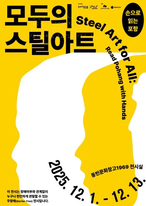 ‘보는 예술에서 만지는 예술로’…포항문화재단, 무장애 전시 ‘손으로 읽는 포항’ 개최 기사 이미지