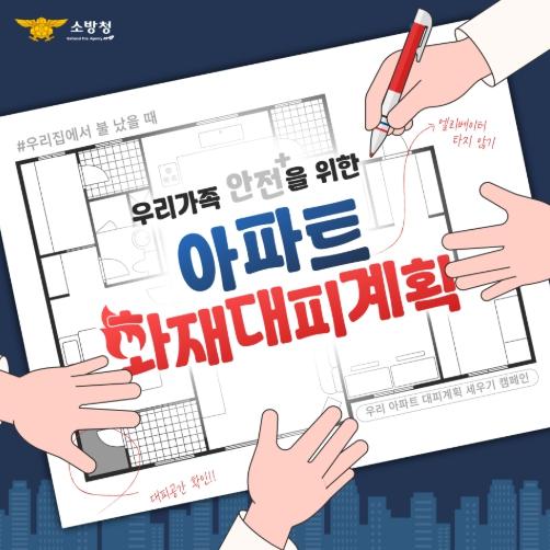 계양소방서, ‘우리 집 대피계획 세우기’ 수립 당부  기사 이미지
