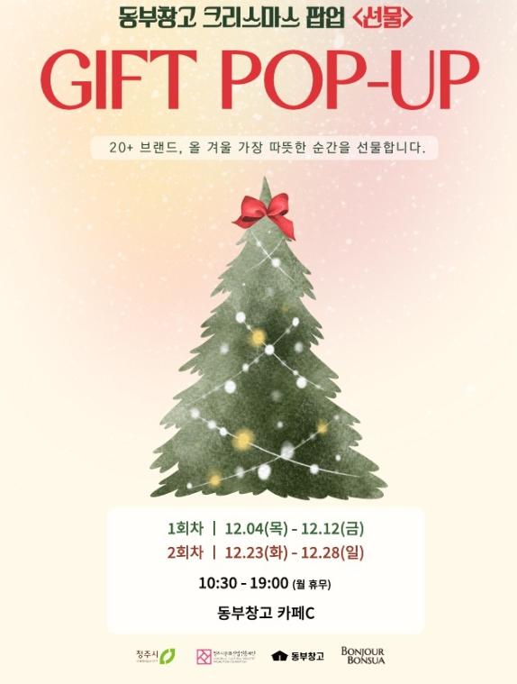 연말은 청주시 동부창고에서 크리스마스 ‘선물’과 함께하세요 기사 이미지