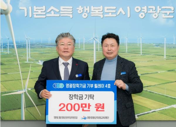 “영광장학기금 기부 릴레이 4호, 영토회(영광군 토목직 공무원 모임) 장학금 200만 원 기탁” 기사 이미지