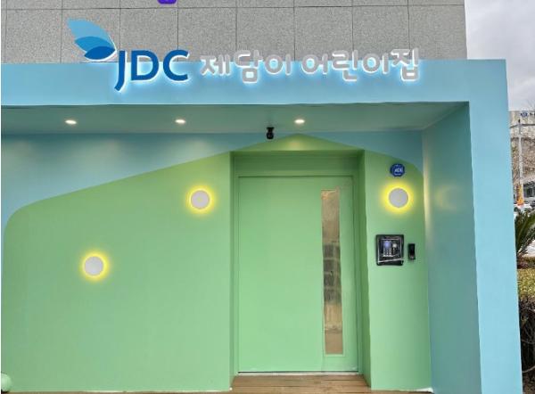 JDC 제담이 어린이집, 개원 첫해 잇단 수상... 공공보육 모범사례로 자리매김 기사 이미지