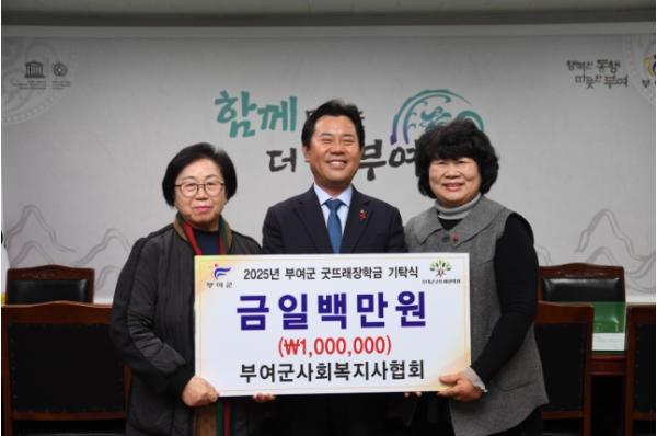 부여군사회복지사협회, 부여군굿뜨래장학회 장학금 기탁 기사 이미지